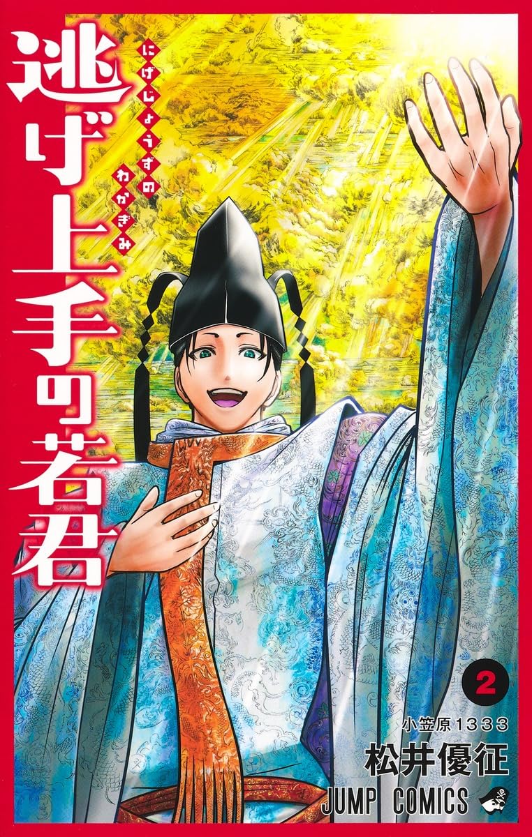 逃げ上手の若君 2 (ジャンプコミックス) | 松井 優征 |本 | 通販 | Amazon